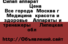 Сипап аппарат weinmann somnovent auto-s › Цена ­ 85 000 - Все города, Москва г. Медицина, красота и здоровье » Аппараты и тренажеры   . Липецкая обл.